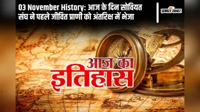 03 November History: आज के दिन सोवियत संघ ने पहले जीवित प्राणी को अंतरिक्ष में भेजा