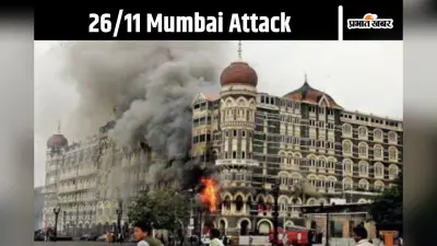 Mumbai Attack 26/11 : मुंबई तक कैसे पहुंचे थे आतंकी? ऑटोमेटिक हथियार से कर रहे थे फायरिंग