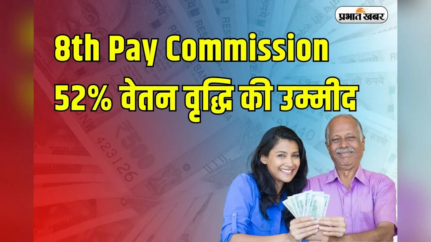 8th Pay Commission: नवंबर में होगी संयुक्त सलाहकार निकाय की बैठक, 52% वेतन वृद्धि की उम्मीद