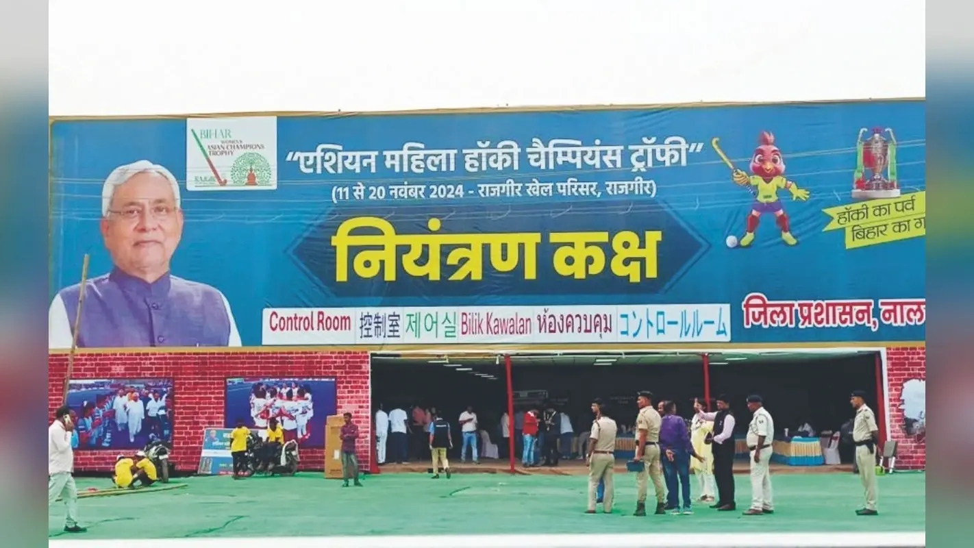 Womens Asia Champions Trophy: राजगीर खेल परिसर में चप्पे-चप्पे पर पुलिस तैनात, लोगों को भारत के मैच का इंतजार