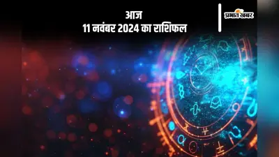 Aaj 11 November 2024 Ka Rashifal: धनु राशि वाले नकारात्मक व्यक्तियों से दूरी बनाएं, जानें आज 11 नवंबर का राशिफल