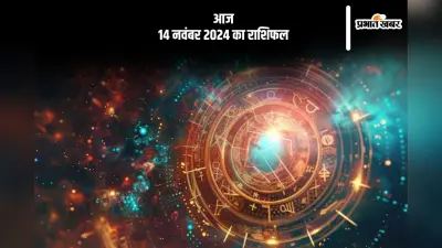 Aaj 14 November 2024 Ka Rashifal: धनु राशि वाले जीवनसाथी पर क्रोध जाहिर करें, जानें आज 14 नवंबर 2024 का राशिफल