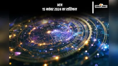 Aaj 15 November 2024 Ka Rashifal: मीन राशि वाले बेवजह के खर्चों से बचें, जानें आज 15 नवंबर 2024 का राशिफल