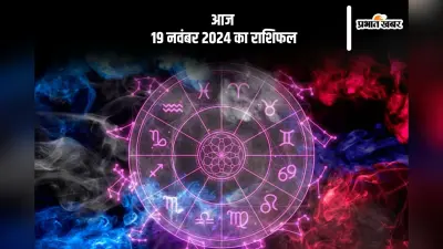 Aaj 19 November 2024 Ka Rashifal: मीन राशि को नुकसान की संभावना है, जानें आज 19 नवंबर 2024 का राशिफल