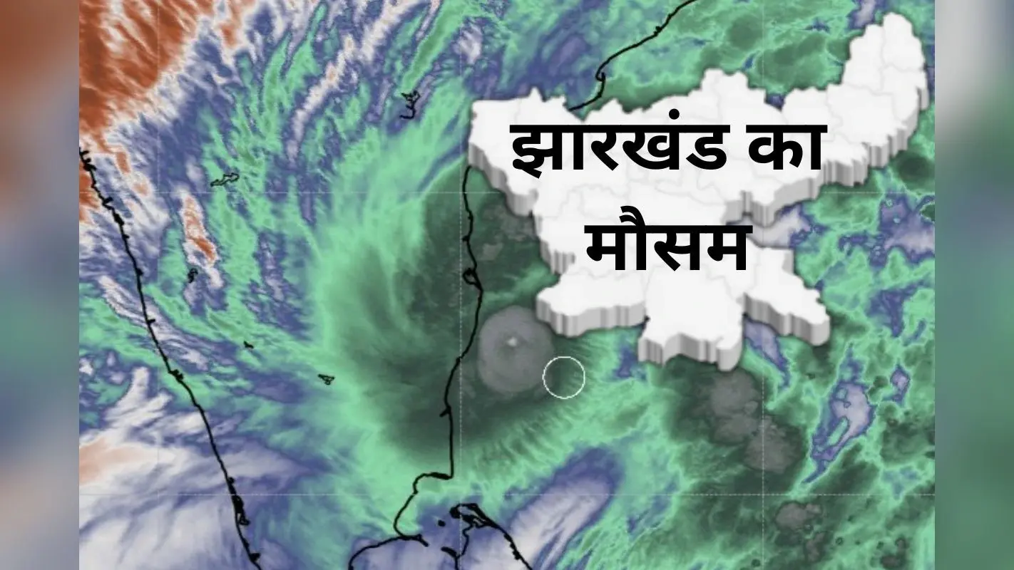 झारखंड में इतना बढ़ गया न्यूनतम और अधिकतम तापमान, जानें कैसा रहेगा आज का मौसम