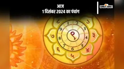 Aaj Ka Panchang: आज 1 दिसंबर 2024 का पंचांग, देखें शुभ मुहूर्त और चन्द्रोदय का समय