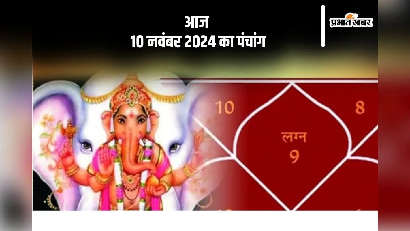 Aaj Ka Panchang: आज 10 नवंबर 2024 का पंचांग, देखें शुभ मुहूर्त और चन्द्रोदय का समय