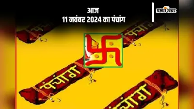 Aaj Ka Panchang: आज 11 नवंबर 2024 का पंचांग, देखें शुभ मुहूर्त और चन्द्रोदय का समय
