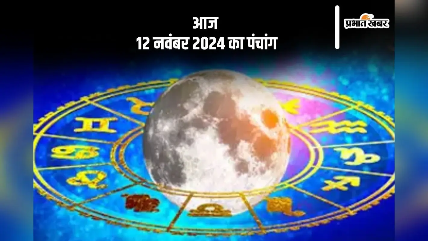 Aaj Ka Panchang: आज 12 नवंबर 2024 का पंचांग, देखें शुभ मुहूर्त और चन्द्रोदय का समय