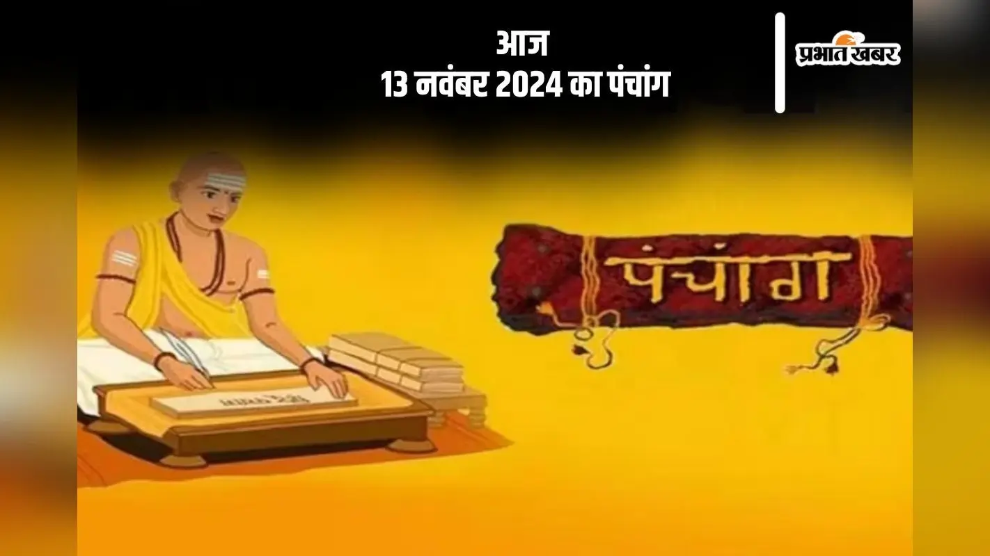 Aaj Ka Panchang: आज 13 नवंबर 2024 का पंचांग, देखें शुभ मुहूर्त और चन्द्रोदय का समय