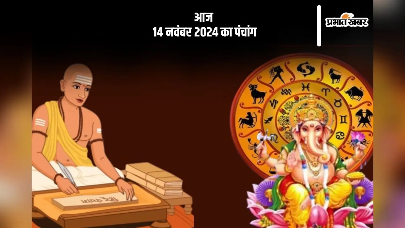 Aaj Ka Panchang: आज 14 नवंबर 2024 का पंचांग, देखें शुभ मुहूर्त और चन्द्रोदय का समय