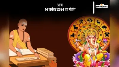 Aaj Ka Panchang: आज 14 नवंबर 2024 का पंचांग, देखें शुभ मुहूर्त और चन्द्रोदय का समय