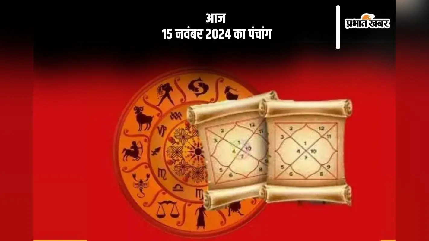 Aaj Ka Panchang: आज 15 नवंबर 2024 का पंचांग, देखें शुभ मुहूर्त और चन्द्रोदय का समय