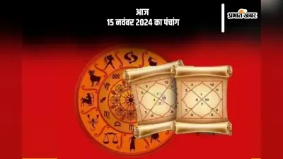 Aaj Ka Panchang: आज 15 नवंबर 2024 का पंचांग, देखें शुभ मुहूर्त और चन्द्रोदय का समय