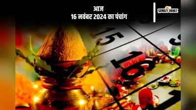 Aaj Ka Panchang: आज 16 नवंबर 2024 का पंचांग, देखें शुभ मुहूर्त और चन्द्रोदय का समय