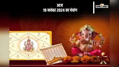 Aaj Ka Panchang: आज 18 नवंबर 2024 का पंचांग, देखें शुभ मुहूर्त और चन्द्रोदय का समय