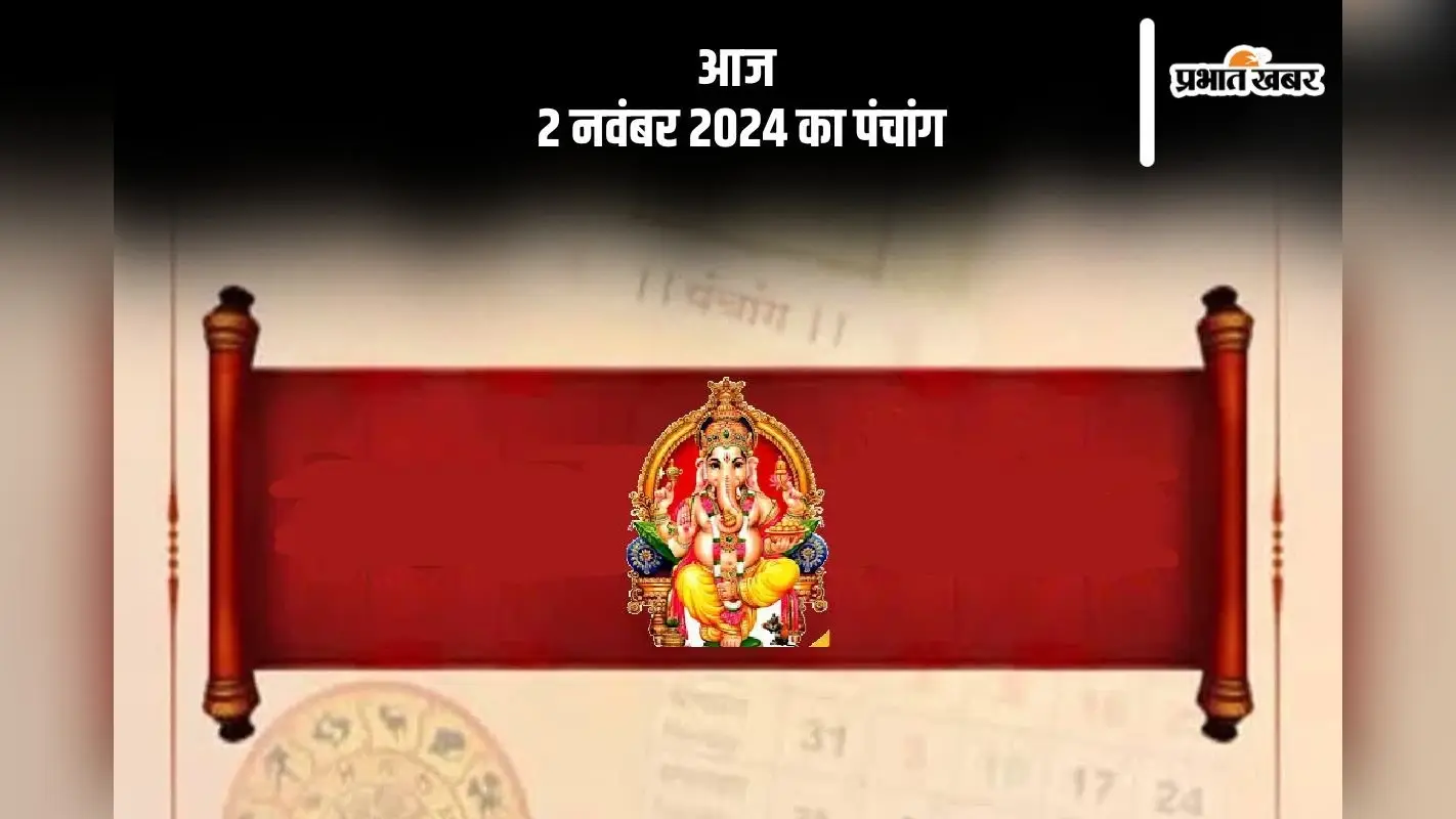 Aaj Ka Panchang: आज 2 नवंबर 2024 का पंचांग, देखें शुभ मुहूर्त और चन्द्रोदय का समय