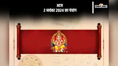 Aaj Ka Panchang: आज 2 नवंबर 2024 का पंचांग, देखें शुभ मुहूर्त और चन्द्रोदय का समय