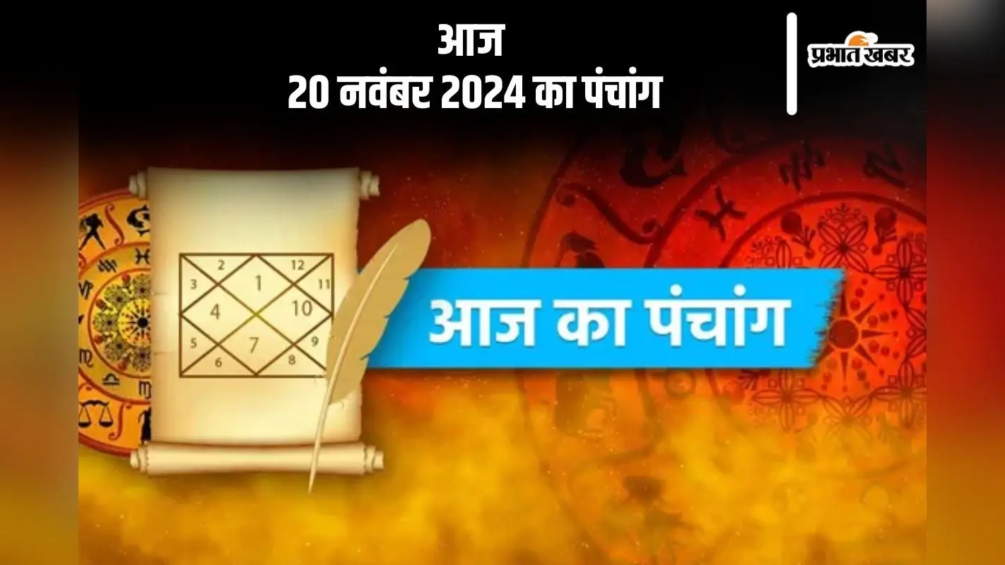 Aaj Ka Panchang: आज 20 नवंबर 2024 का पंचांग, देखें शुभ मुहूर्त और चन्द्रोदय का समय