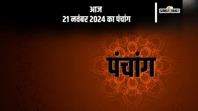 Aaj Ka Panchang: आज 21 नवंबर 2024 का पंचांग, देखें शुभ मुहूर्त और चन्द्रोदय का समय
