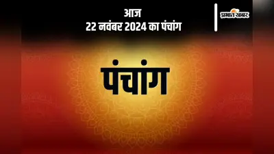 Aaj Ka Panchang: आज 22 नवंबर 2024 का पंचांग, देखें शुभ मुहूर्त और चन्द्रोदय का समय