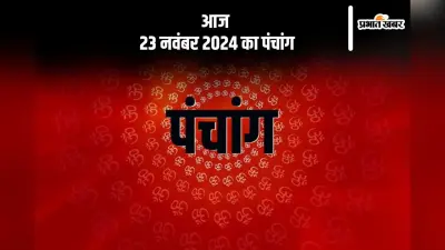 Aaj Ka Panchang: आज 23 नवंबर 2024 का पंचांग, देखें शुभ मुहूर्त और चन्द्रोदय का समय