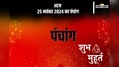 Aaj Ka Panchang: आज 25 नवंबर 2024 का पंचांग, देखें शुभ मुहूर्त और चन्द्रोदय का समय