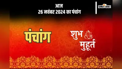 Aaj Ka Panchang: आज 26 नवंबर 2024 का पंचांग, देखें शुभ मुहूर्त और चन्द्रोदय का समय
