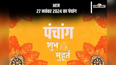 Aaj Ka Panchang: आज 27 नवंबर 2024 का पंचांग, देखें शुभ मुहूर्त और चन्द्रोदय का समय