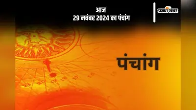 Aaj Ka Panchang: आज 29 नवंबर 2024 का पंचांग, देखें शुभ मुहूर्त और चन्द्रोदय का समय