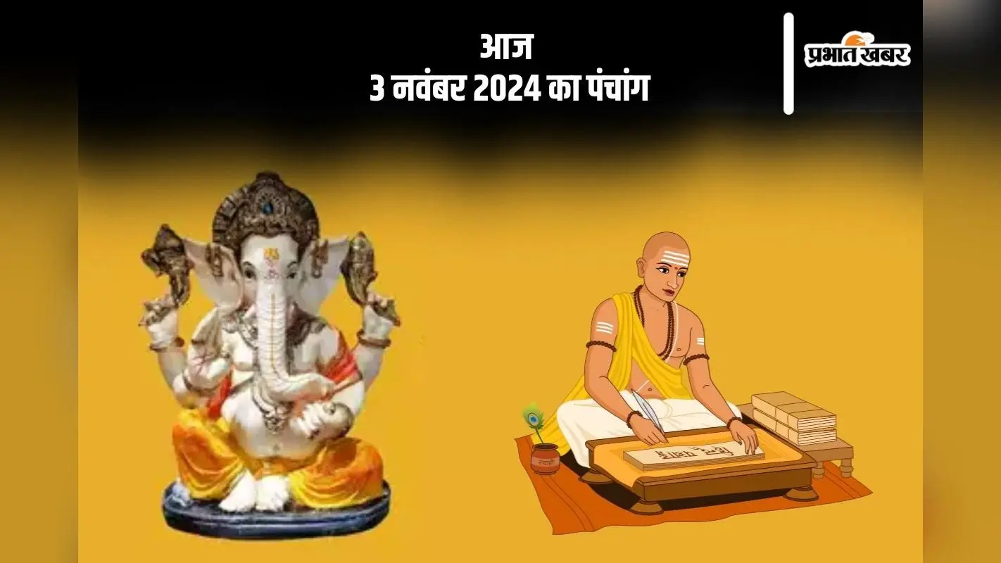 Aaj Ka Panchang: आज 3 नवंबर 2024 का पंचांग, देखें शुभ मुहूर्त और चन्द्रोदय का समय