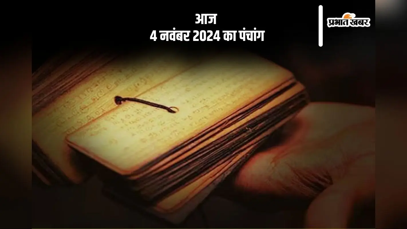 Aaj Ka Panchang: आज 4 नवंबर 2024 का पंचांग, देखें शुभ मुहूर्त और चन्द्रोदय का समय