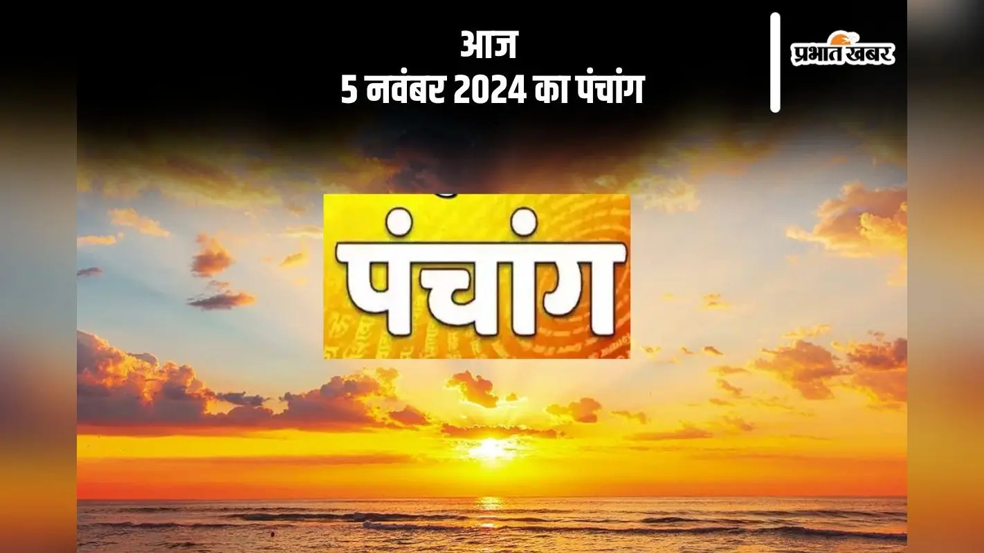 Aaj Ka Panchang: आज 5 नवंबर 2024 का पंचांग, देखें शुभ मुहूर्त और चन्द्रोदय का समय
