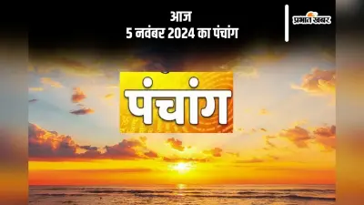 Aaj Ka Panchang: आज 5 नवंबर 2024 का पंचांग, देखें शुभ मुहूर्त और चन्द्रोदय का समय