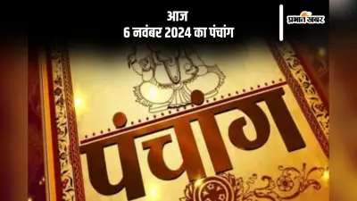 Aaj Ka Panchang: आज 6 नवंबर 2024 का पंचांग, देखें शुभ मुहूर्त और चन्द्रोदय का समय