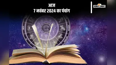 Aaj Ka Panchang: आज 7 नवंबर 2024 का पंचांग, देखें शुभ मुहूर्त और चन्द्रोदय का समय