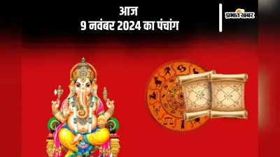 Aaj Ka Panchang: आज 9 नवंबर 2024 का पंचांग, देखें शुभ मुहूर्त और चन्द्रोदय का समय