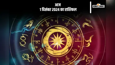 Aaj 1 December 2024 Ka Rashifal: कन्या राशि वालों के कार्य की आलोचना हो सकती है, जानें आज 1 दिसंबर 2024 का राशिफल