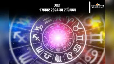 Aaj 1 November 2024 Ka Rashifal: मकर राशि वालों की चिंता में वृद्धि होगी, जानें आज 1 नवंबर 2024 का राशिफल