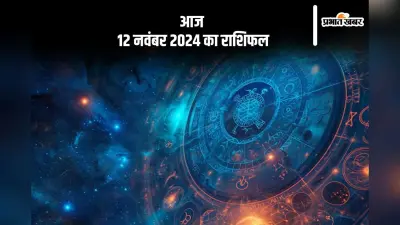 Aaj 12 November 2024 Ka Rashifal: मकर राशि वालों के स्वास्थ्य में उतार-चढ़ाव बना रहेगा, जानें आज 12 नवंबर 2024 का राशिफल