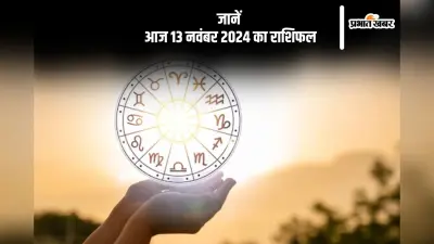 Aaj 13 November 2024 Ka Rashifal: कन्या राशि वालों स्वास्थ्य संबंधी समस्याएं उत्पन्न हो सकती हैं, जानें आज 13 नवंबर का राशिफल