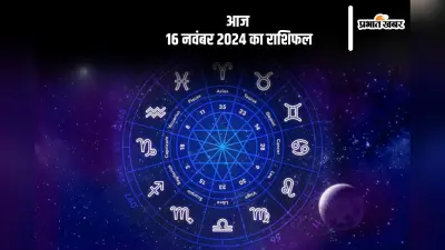 Aaj 16 November 2024 Ka Rashifal: मिथुन राशि वाले तनाव में रह सकते हैं, जानें आज 16 नवंबर 2024 का राशिफल