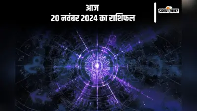 Aaj 20 November 2024 Ka Rashifal: तुला राशि वाले नकारात्मक व्यक्तियों से दूरी बनाए रखें, जानें आज 20 नवंबर 2024 का राशिफल