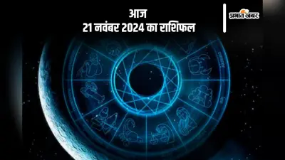 Aaj 21 November 2024 Ka Rashifal: धनु राशि वालों के लिए यात्रा के योग बन सकते हैं, जानें आज 21 नवंबर 2024 का राशिफल