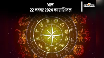 Aaj 22 November 2024 Ka Rashifal: कुंभ राशि वालों को परिवार के साथ समय बिताने का अवसर मिलेगा, जानें आज 22 नवंबर 2024 का राशिफल