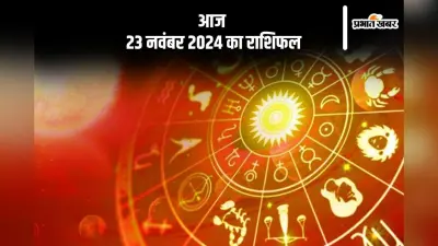 Aaj 23 November 2024 Ka Rashifal: मीन राशि वाले सेहत पर ध्यान दें, जानें आज 23 नवंबर 2024 का राशिफल