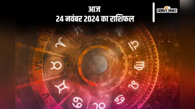 Aaj 24 November 2024 Ka Rashifal: तुला राशि वाले सेहत पर ध्यान दें, जानें आज 24 नवंबर 2024 का राशिफल