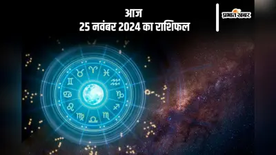 Aaj 25 November 2024 Ka Rashifal: सिंह राशि वालों पर कार्यक्षेत्र में दबाव बढ़ सकता है, जानें आज 25 नवंबर 2024 का राशिफल