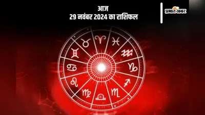 Aaj 29 November 2024 Ka Rashifal: कन्या राशि वाले वाहन चलाते समय रहें सावधान, हो सकता है बड़ा नुकसान, जानें आज 29 नवंबर 2024 का राशिफल