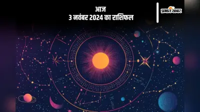 Aaj 3 November 2024 Ka Rashifal: कुंभ राशि वालों की आर्थिक स्थिति में सुधार होगा, जानें आज 3 नवंबर 2024 का राशिफल